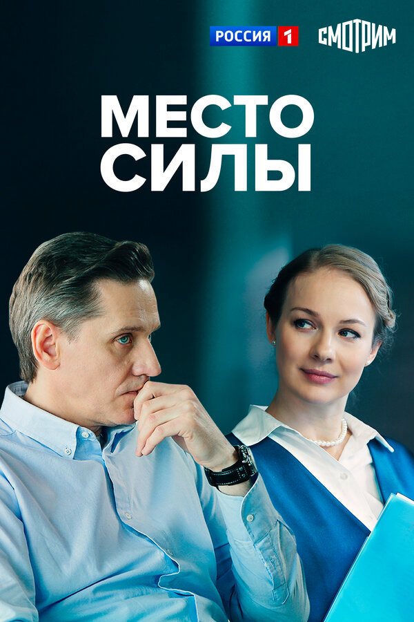 Место силы - постер